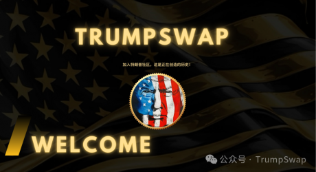 2025年必入！特朗普愿景赋能，TrumpSwap卷起DeFi新风尚